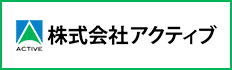 株式会社アクティブ