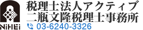 銀座・新富町・月島の頼れる税理士　二瓶文隆税理士・行政書士事務所　TEL:03-3531-6817