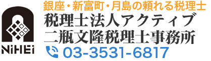 銀座・新富町・月島の頼れる税理士　二瓶文隆税理士・行政書士事務所　TEL:03-3531-6817