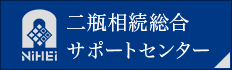 二瓶相続総合サポートセンター