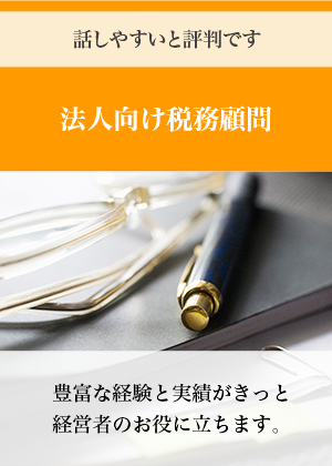 話しやすいと評判です。法人向け税務顧問　豊富な経験と実績がきっと経営者のお役に立ちます。