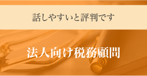 話しやすいと評判です。法人向け税務顧問　豊富な経験と実績がきっと経営者のお役に立ちます。