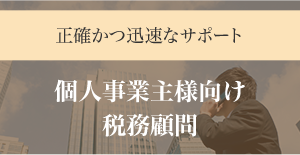正確かつ迅速なサポート 個人事業主様向け税務顧問　本業に専念できる環境づくりを。