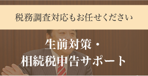 税務調査対応もお任せください 生前対策・相続税申告サポート　ある条件を満たしていれば、価格が抑えられます。